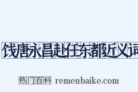 饯唐永昌赴任东都近义词是什么意思的图片